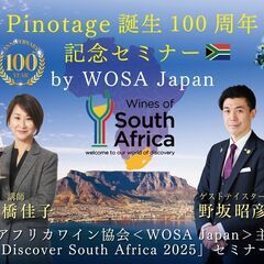 Pinotage誕生100周年記念セミナー by WOSA…