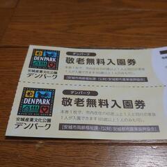 デンパーク 敬老無料入園券の画像