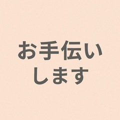 土日祝の空いた時間に日常のお手伝いします（埼玉県内）