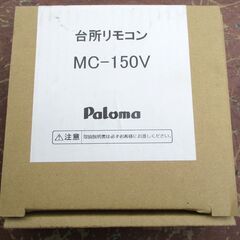 ☆ パロマ Paloma MC-150V 給湯器リモコン キッチン台所リモコン◆簡単操作のボイスリモコンの画像
