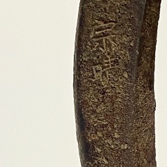 植木鋏 剪定ハサミ 枝切り はさみ 宗晴の画像