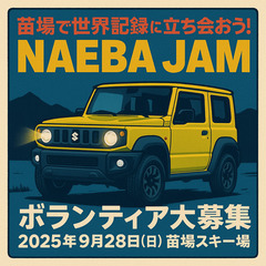 苗場で世界記録に立ち会おう！NAEBA JAMボランティア…