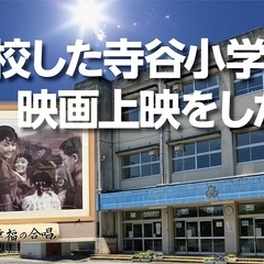 寺谷秋祭り　映画上映会