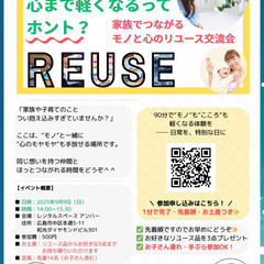 ＼家族でつながる、モノと心のリユース交流会／