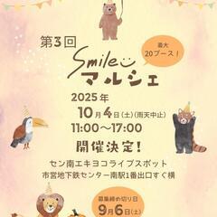 第3回Smileマルシェ出店者さま募集！