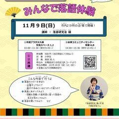 みんなで落語体験　谷津コミュニティセンター