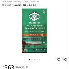 スターバックス　パイクプレイスロースト　粉　140gの画像