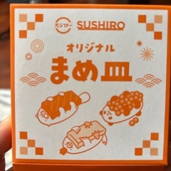 スシロー　まめ皿
