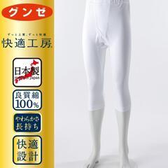 グンゼ（快適工房）（日本製）（綿１００％）（抗菌防臭）（前開き）半ズボン下の画像