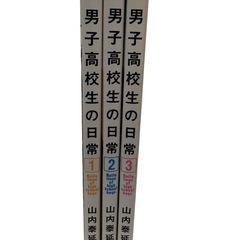 男子高校生の日常　1巻〜3巻の画像