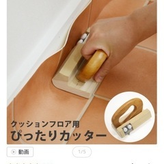 クッションフロアカッターの画像