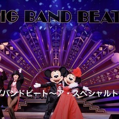 【ビッグバンドビート最終日 一緒に行ける方募集してます🌎🐭…
