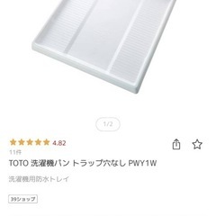 TOTO 洗濯機パン トラップ穴なし PWY1Wの画像