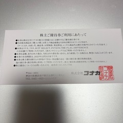 【最新】コナカ　フタタ　スーツセレクト　株主優待の画像