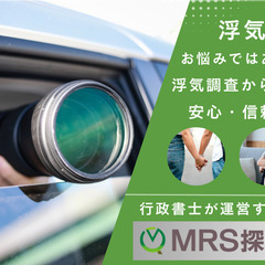 【浮気調査】お試しプラン35,000円≪茨城県限定≫　MR…