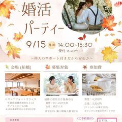 9/15(月祝) 第19回千葉ラブストーリー婚活PARTY…