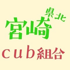 カブ仲間集まれー！