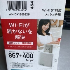 受け渡し者決まりました WiFiが届きにくい方必見 Wi-Fi中継機  WN-DX1300EXPの画像
