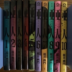 亜人　1〜10巻　の画像