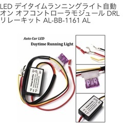 LED デイタイムランニングライト自動 オンオフコントローラの画像