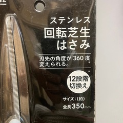 (お一人様1点限り)ステンレス回転芝生はさみの画像