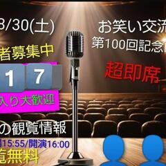【観覧無料！本日男女17名】お笑い交流会&第100回記念即…