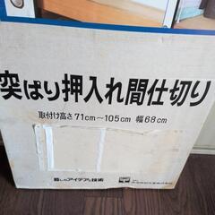 押入れ間仕切りの画像