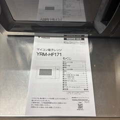 美品です。山善 YAMAZEN ヤマゼン マイコン電子レンジ YRM-HF171の画像