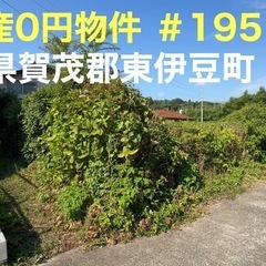 静岡県賀茂郡東伊豆町 #195 不動産0円物件