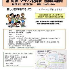 ★第10回マラソン記録会(盛岡南公園内)★新スポ連岩手県連盟
