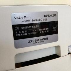 0830-025 コクヨ シュレッダー　KPS-X80の画像