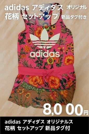 【限定1点】新品未使用 adidas アディダス オリジナルス 花柄 セットアップ タグ付き
