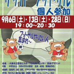 参加料500円 9/6（土）19:00~フットサル個人参加…