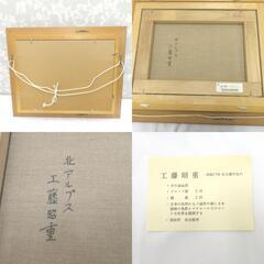 骨董・民芸品 インテリア 工藤昭重 北アルプス 油彩 油絵 風景画 絵画 F4号【中古】 【キモノオフ野々市若松店】の画像