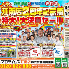 【江南店★2周年記念祭】開催します！