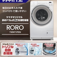 直接引き取り　展示品　山田電気　2025年製　ドラム式洗濯乾燥機　洗濯9k 乾燥4.5k (RORO YWM-YV90N) の画像