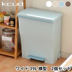 【無料】【8/30限定】クード kcud ワイドペダルゴミ箱 39L×2個の画像
