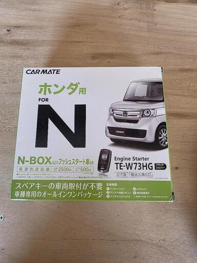 カーメイト エンジンスターター TE-W73HG ホンダ用 N-BOX等