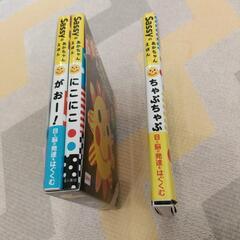 Sassyシリーズ絵本 各種500円の画像