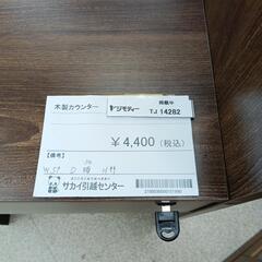 リユースのサカイ東金店　木製カウンター　TＪ14282の画像