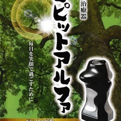 【短期使用・美品】ピピットアルファ・太長寿（PSローション付き）の画像