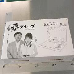 0830-021 夢グループ9インチワンセグポータブルDVDプレーヤーの画像