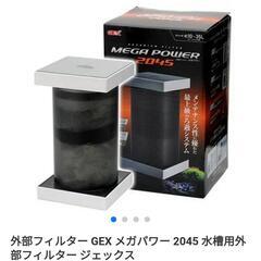gex メガパワー 2045 譲ってください。