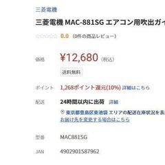 【新品】三菱ルームエアコン室外機取付用吹出ガイド　MAC-881SG 白  の画像