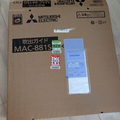 【新品】三菱ルームエアコン室外機取付用吹出ガイド　MAC-881SG 白  の画像