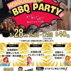北海道BBQ PARTY