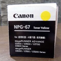 新品未開封品 Canon 純正 トナーカートリッジ NPG-67 イエロー 黄色 imageRUNNERシリーズ キャノン 札幌市 新道東店の画像