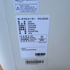 アイリスオーヤマ スポットクーラー エアコン IPA-2203G　２０２２年製  の画像