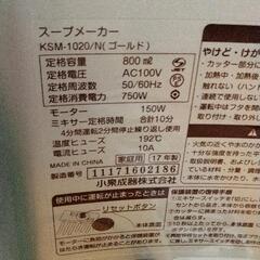 0830-106 KOIZUMIスープメーカーの画像