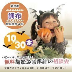 ★調布★【無料】10/30(木)☆ベビー・キッズ・マタニテ…